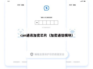 can通讯加密芯片（加密通信模块）