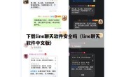 下载line聊天软件安全吗（line聊天软件中文版）