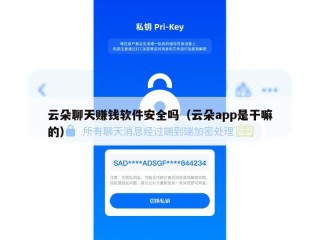 云朵聊天赚钱软件安全吗（云朵app是干嘛的）
