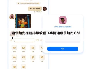 通讯加密相册排版教程（手机通讯录加密方法）