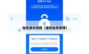 加密通讯线路（通信加密原理）