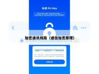 加密通讯线路（通信加密原理）