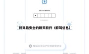 醉驾最安全的聊天软件（醉驾信息）
