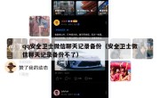 qq安全卫士微信聊天记录备份（安全卫士微信聊天记录备份不了）