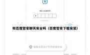 和百度管家聊天安全吗（百度管家下载安装）