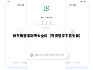 和百度管家聊天安全吗（百度管家下载安装）