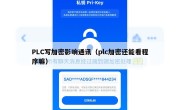 PLC写加密影响通讯（plc加密还能看程序嘛）