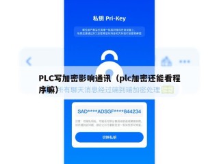 PLC写加密影响通讯（plc加密还能看程序嘛）