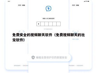 免费安全的视频聊天软件（免费视频聊天的社交软件）