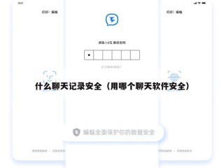 什么聊天记录安全（用哪个聊天软件安全）