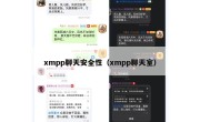 xmpp聊天安全性（xmpp聊天室）