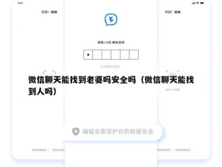 微信聊天能找到老婆吗安全吗（微信聊天能找到人吗）