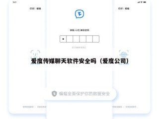 爱度传媒聊天软件安全吗（爱度公司）