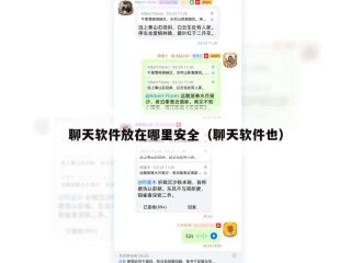 聊天软件放在哪里安全（聊天软件也）