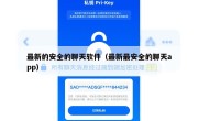 最新的安全的聊天软件（最新最安全的聊天app）