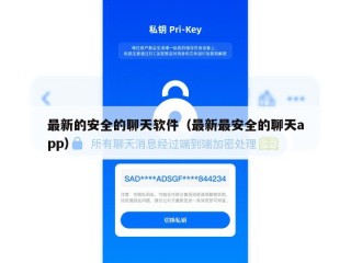 最新的安全的聊天软件（最新最安全的聊天app）