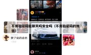 不用验证码能聊天吗安全吗（不用验证码的微信）