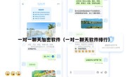 一对一聊天加密软件（一对一聊天软件排行）