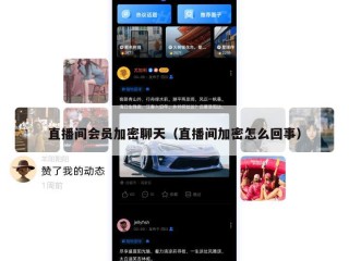 直播间会员加密聊天（直播间加密怎么回事）