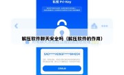 解压软件聊天安全吗（解压软件的作用）