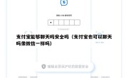 支付宝能够聊天吗安全吗（支付宝也可以聊天吗像微信一样吗）