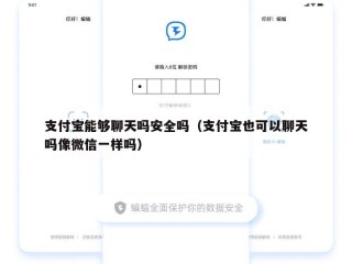 支付宝能够聊天吗安全吗（支付宝也可以聊天吗像微信一样吗）