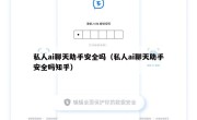 私人ai聊天助手安全吗（私人ai聊天助手安全吗知乎）