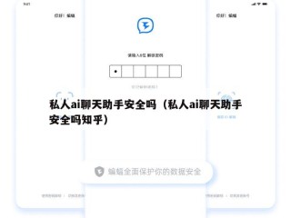 私人ai聊天助手安全吗（私人ai聊天助手安全吗知乎）