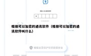 相册可以加密的通讯软件（相册可以加密的通讯软件叫什么）