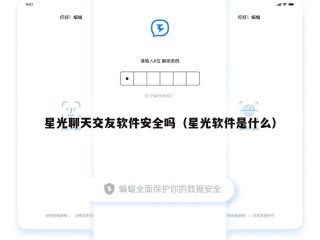 星光聊天交友软件安全吗（星光软件是什么）