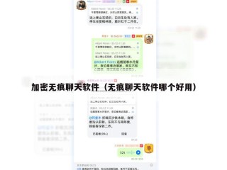 加密无痕聊天软件（无痕聊天软件哪个好用）