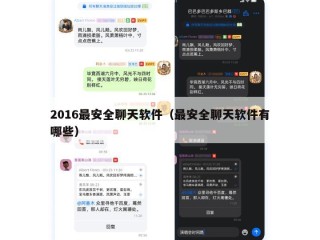 2016最安全聊天软件（最安全聊天软件有哪些）