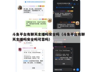 斗鱼平台有聊天主播吗安全吗（斗鱼平台有聊天主播吗安全吗可靠吗）