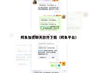 鳄鱼加密聊天软件下载（鳄鱼平台）