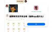 魅聊聊天软件安全嘛（魅聊app是什么）