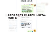 小淘气聊天软件安全吗是真的吗（小淘气app免费下载）