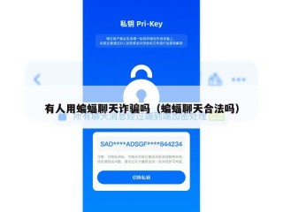 有人用蝙蝠聊天诈骗吗（蝙蝠聊天合法吗）
