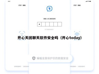 开心天团聊天软件安全吗（开心today）