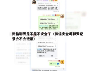 微信聊天是不是不安全了（微信安全吗聊天记录会不会泄漏）