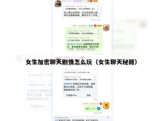 女生加密聊天剧情怎么玩（女生聊天秘籍）
