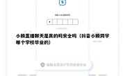 小赖直播聊天是真的吗安全吗（抖音小赖同学哪个学校毕业的）