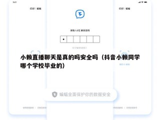 小赖直播聊天是真的吗安全吗（抖音小赖同学哪个学校毕业的）