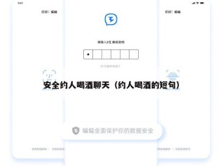 安全约人喝酒聊天（约人喝酒的短句）