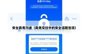 安全商务沟通（商务交往中的安全话题包括）