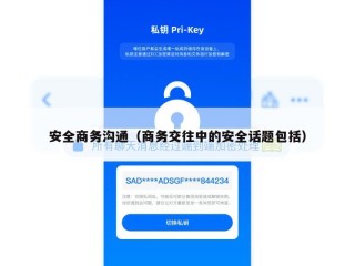 安全商务沟通（商务交往中的安全话题包括）