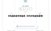 华为通讯录号码加密（华为手机通讯录锁）