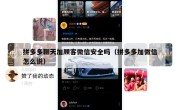 拼多多聊天加顾客微信安全吗（拼多多加微信怎么说）