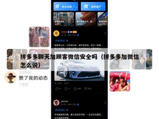 拼多多聊天加顾客微信安全吗（拼多多加微信怎么说）