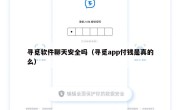 寻觅软件聊天安全吗（寻觅app付钱是真的么）