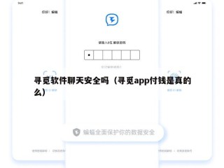 寻觅软件聊天安全吗（寻觅app付钱是真的么）